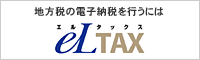 eLTAX（エルタックス）：地方税ポータルシステム